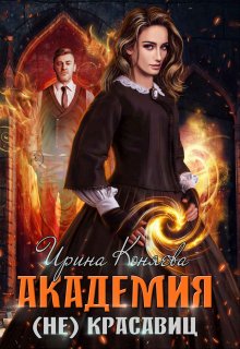 Академия (не)красавиц, Ирина Коняева