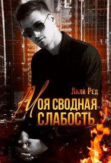 Моя сводная слабость, Лили Ред
