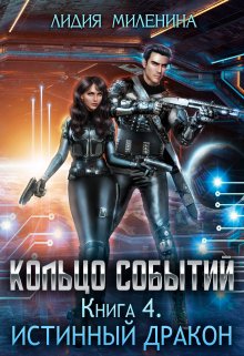 Кольцо Событий. Книга 4. Истинный дракон, Лидия Миленина