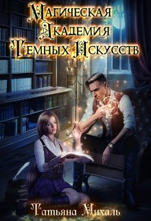 Магическая Академия Тёмных Искусств, Татьяна Михаль
