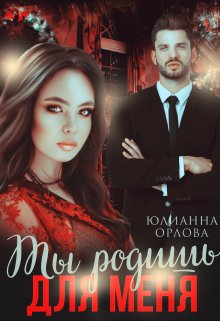 Ты родишь для меня, Юлианна Орлова