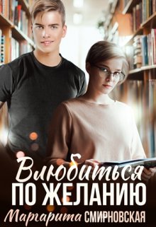 Влюбиться по желанию, Маргарита Смирновская