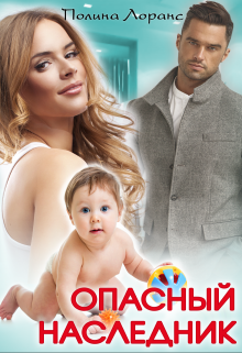 Опасный наследник, Полина Лоранс