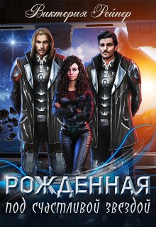 Рожденная под счастливой звездой, Виктория Рейнер