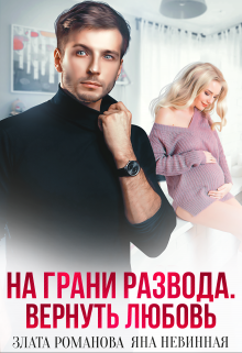 На грани развода. Вернуть любовь, Злата Романова