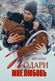 Подари мне любовь, Ярл Конг