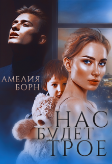Нас будет трое, Амелия Борн