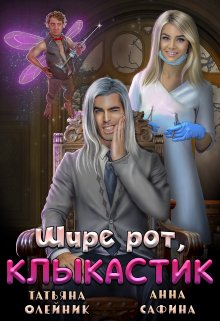 Зуботолог по обмену, или Шире рот, Клыкастик, Татьяна Олейник