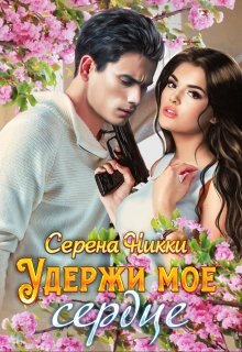 Удержи мое сердце, Серена Никки