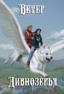 Ветер Дивнозёрья, Алан Чароит
