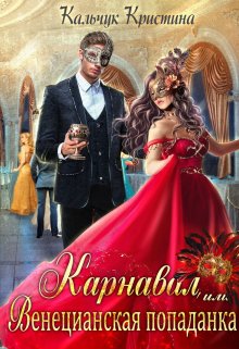 Карнавал, или Венецианская попаданка, Кристина Кальчук