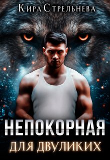 Непокорная для двуликих, Кира Стрельнева