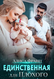 Единственная для Плохого, Алиса Франц