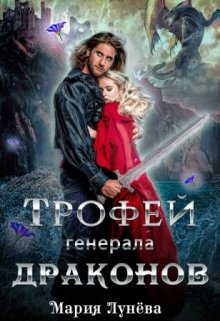 Трофей генерала драконов, Мария Лунёва