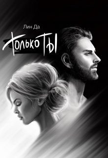 Только Ты, Лин Да