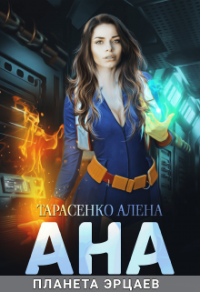 Ана. Планета эрцаев, Алена Тарасенко