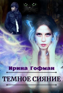 Темное сияние, Ирина Гофман (Соня Сэнь)