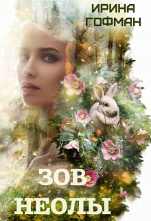 Совершенный вид-2: Зов Неолы, Ирина Гофман (Соня Сэнь)