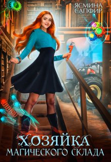 Хозяйка магического склада, Ясмина Сапфир