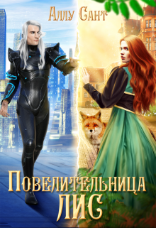 Повелительница лис, Аллу Сант