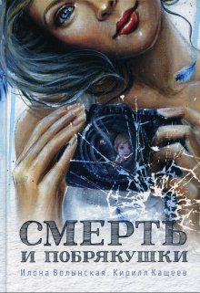 Смерть и побрякушки, Илона Волынская, Кирилл Кащеев