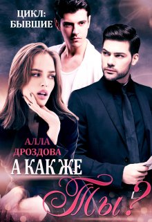 А как же Ты?, Алла Дроздова