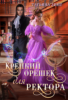 Крепкий орешек для ректора, Татьяна Линг