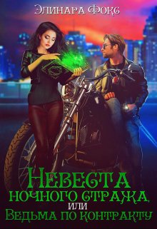 Невеста ночного стража или Ведьма по контракту, Элинара Фокс
