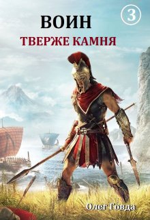 Воин 3. Тверже камня, Говда Олег Иосифович