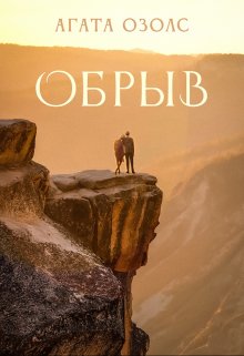 Обрыв, Агата Озолс