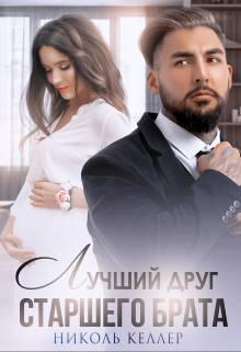 Лучший друг старшего брата, Николь Келлер
