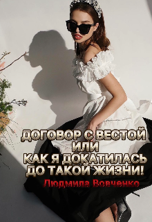 Договор с Вестой,или как я докатилась до такой жизни, Людмила Вовченко