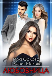 Любовница, Ира Орлова