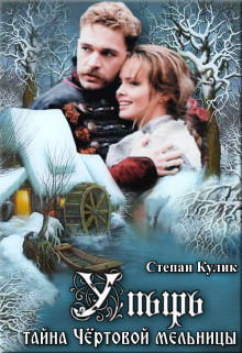 Упырь (тайна Чёртовой мельницы), Степан Кулик