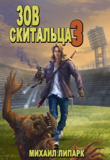 Зов скитальца. Том третий, Михаил Липарк