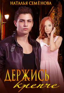 Держись крепче, Наталья Семёнова
