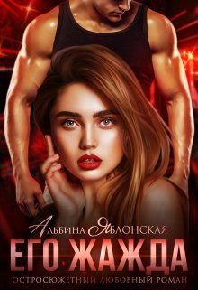 Его жажда, Альбина Яблонская
