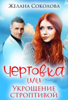 Чертовка или укрощение строптивой, Желана Соколова