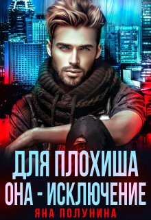 Для плохиша она — исключение, Яна Полунина