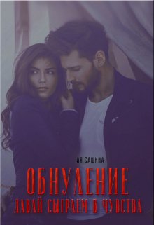 Обнуление. Давай сыграем в чувства, Ая Сашина