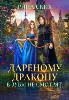Дареному дракону в зубы не смотрят, Рина Ских