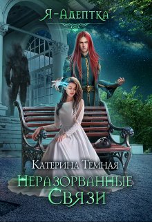 Я — адептка. Неразорванные связи, Катерина Темная
