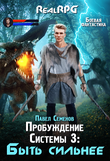 Пробуждение Системы 3: Быть сильнее, Павел Семенов