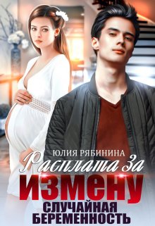 Расплата за измену. Случайная беременность, Юлия Рябинина