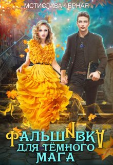 Фальшивка для тёмного мага, Мстислава Чёрная