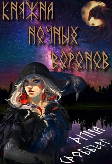 Княжна ночных воронов, Дина Сдобберг