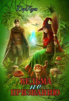 Ведьма по призванию, Дора Коуст