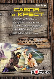 Сабля и крест, Говда Олег Иосифович