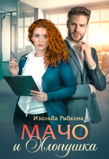 Мачо и Хлопушка, Изольда Рыбкина