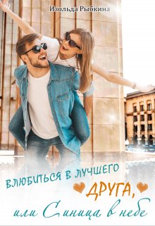 Влюбиться в лучшего друга, или Синица в небе, Изольда Рыбкина